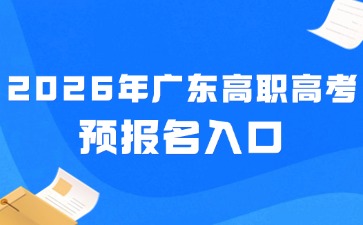 2026年廣東高職高考（3+證書）預報名入口